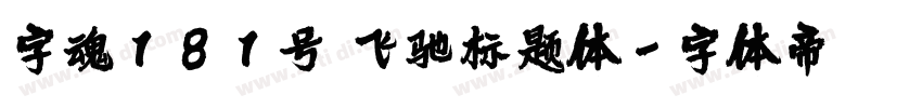 字魂181号 飞驰标题体字体转换